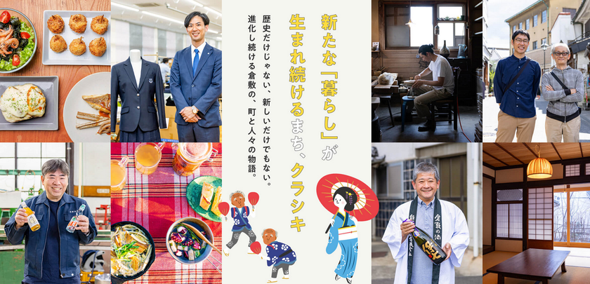 シティセールスサイト「クラシキ文華(ブンカ)」を3月9日(月)に全面リニューアル　～運営10年・累計450本超のコンテンツを再編、「知る」から「つながる」体験へ～