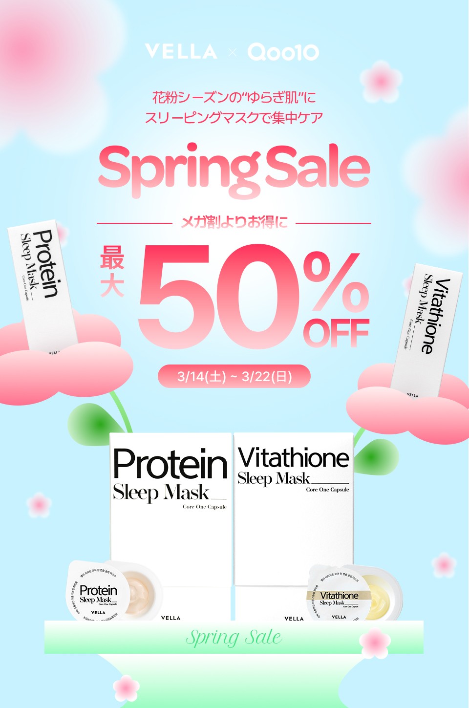 花粉シーズンのゆらぎ肌にスリーピングマスクで集中ケア韓国発スキンケアブランド「VELLA(ベラ)」Qoo10にて3/14～3/22限定セール開催