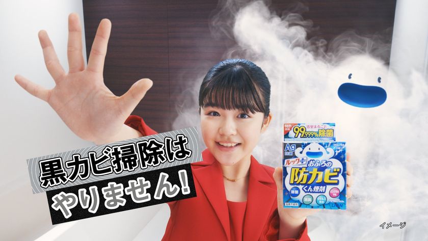 「黒カビ掃除はやりません！」永瀬ゆずなさんが強く宣言　『ルックプラス おふろの防カビくん煙剤』の新CMを2026年3月16日(月)より全国で放映開始