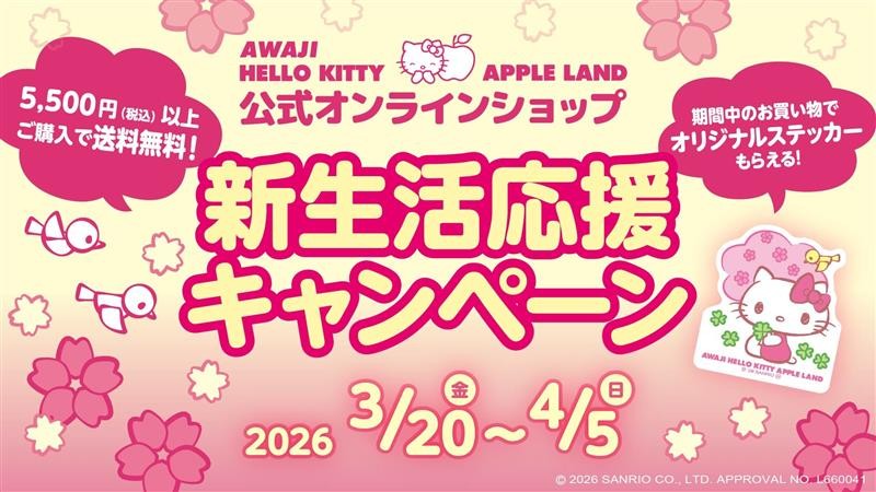 【要チェック！】春の新生活に、かわいいハローキティのグッズはいかが？AWAJI HELLO KITTY APPLE LAND 『新生活応援セール』 3月20日より開始