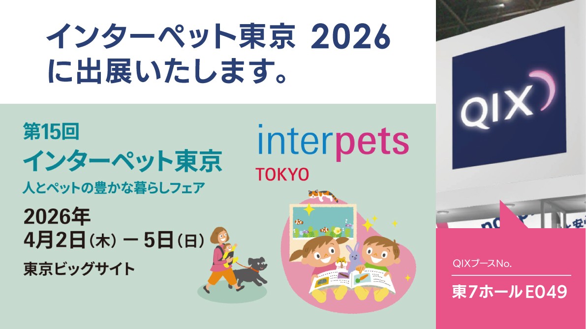 第15回 インターペット東京（2026）QIXブース出展のお知らせ