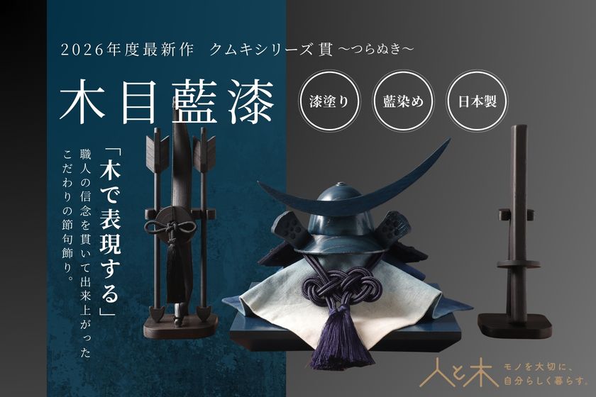 木製兜飾り「クムキ 貫～つらぬき～」新作　希少な藍漆を使った「木目藍漆」発売