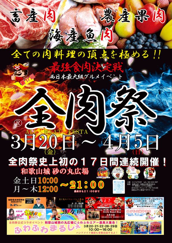 西日本最大級のグルメイベント「全肉祭」　和歌山県和歌山市にて3/20～4/5に第17回開催決定！