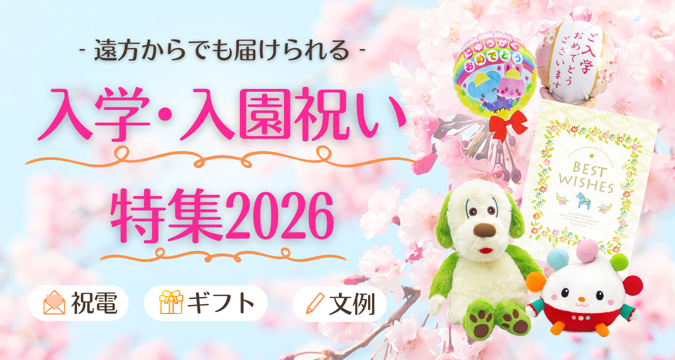 入学・入園シーズンで祝電利用が増加傾向。遠方からの入学・入園祝いに対応した最新版の特集ページを公開