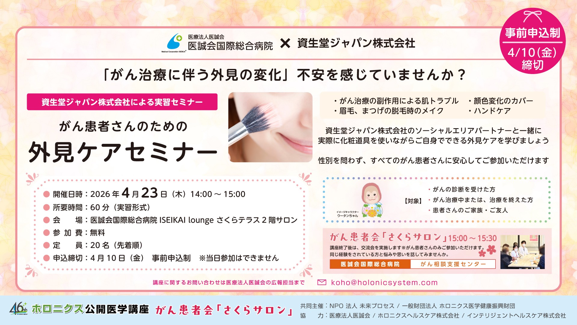 資生堂ジャパン外見ケア講座　がん患者向けセミナー開催