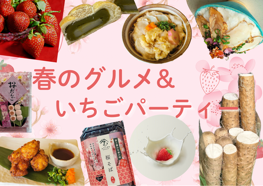 ＼道の駅ほうじょう　春のグルメ＆いちごパーティー！／【3/20(金)～】いちご収穫祭！購入したいちごは練乳かけ放題！さくらの商品に、食堂のふぐ料理に抹茶あんパン！道の駅で春堪能！