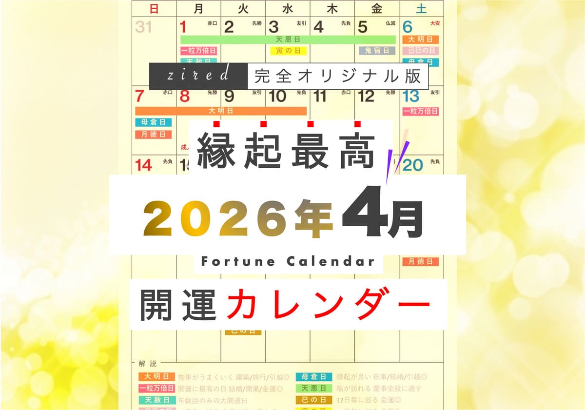 4月8日(水)は一粒万倍日、月徳日、天恩日が重なる大開運日！縁起のいい日がわかる『吉日カレンダー2026年4月版』をziredが無料ダウンロード配布開始！