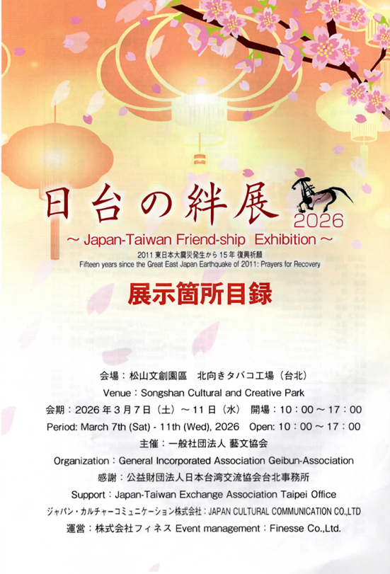 第二回「日台の絆展2026」が台北市「松山文創園區」で3月7日～3月11日まで開催されました！