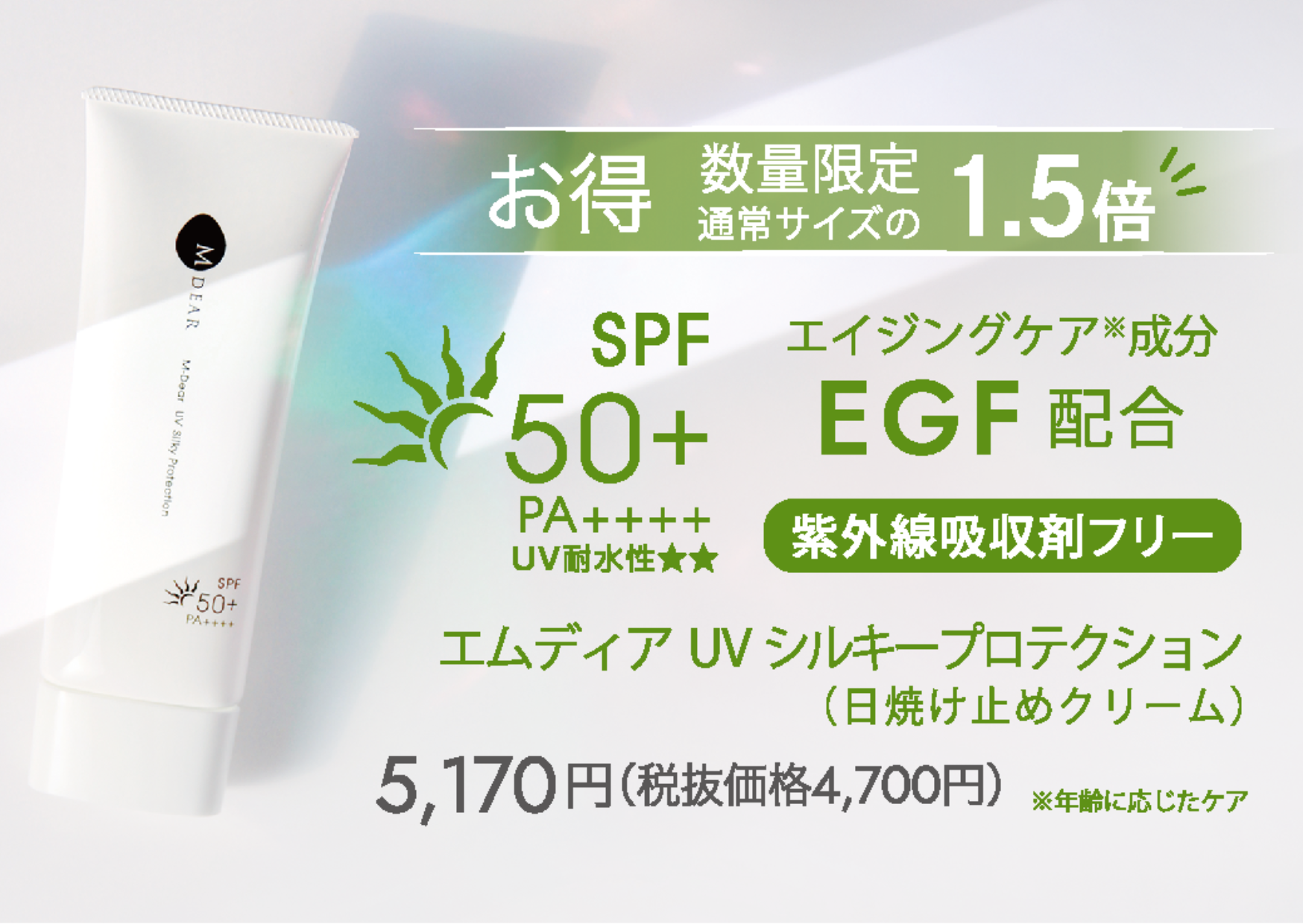 【お得なBIGサイズ】通常の1.5倍！日焼け止めクリーム「エムディア　ＵＶシルキープロテクション」数量限定発売