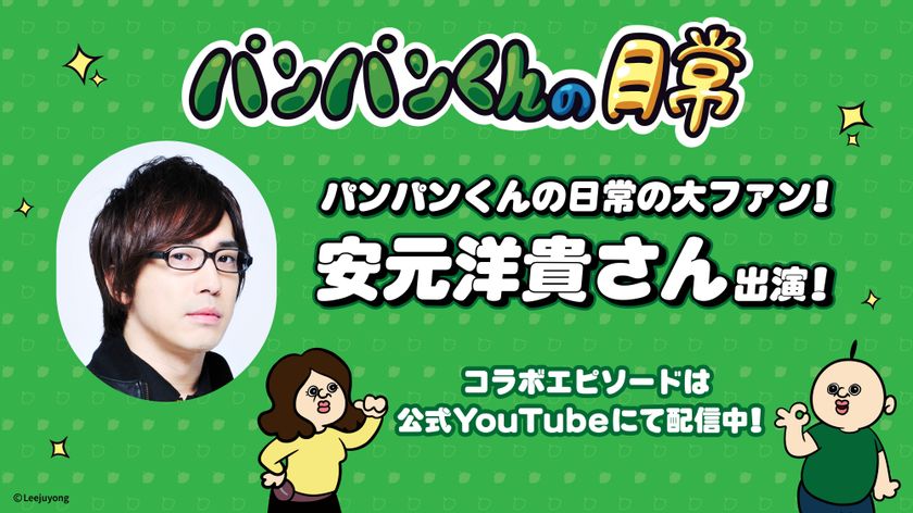 韓国発人気ショートアニメ「パンパンくんの日常」に安元洋貴さんがゲスト声優として登場！