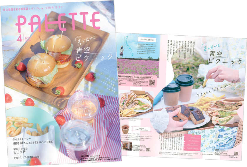 埼玉県北部を走る秩父鉄道が毎月発行する沿線観光情報誌「PALETTE」2026年4月号発行