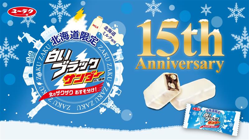 誕生から15周年！北海道土産で人気の『白いブラックサンダー』が、さらに美味しくなって登場