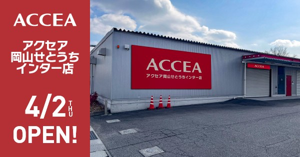 アクセア岡山せとうちインター店　2026年4月2日(木)にオープン！