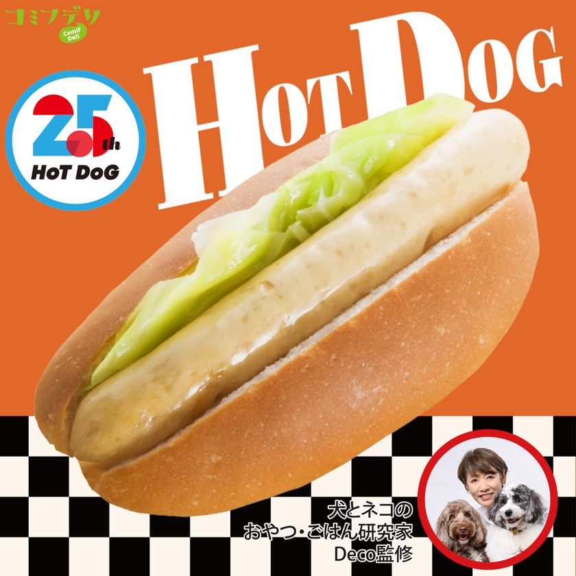 食を通して愛犬との暮らしをもっと豊かに　株式会社ホットドッグ設立25周年　「コミフデリ 25thホットドッグ」＆「コミフ どら焼き生サンド」新商品も続々登場！