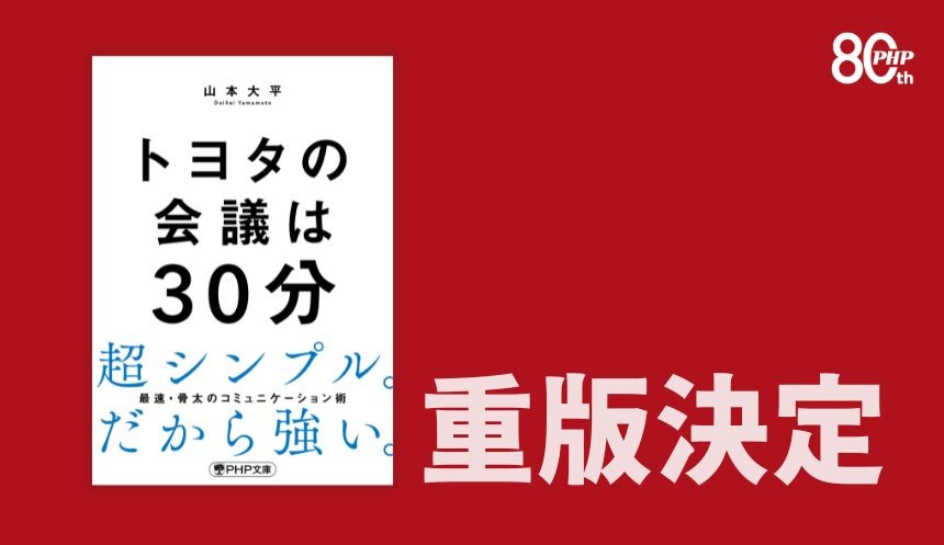 『トヨタの会議は30分』が発売たちまち重版名古屋や大阪の書店で売れ行き好調
