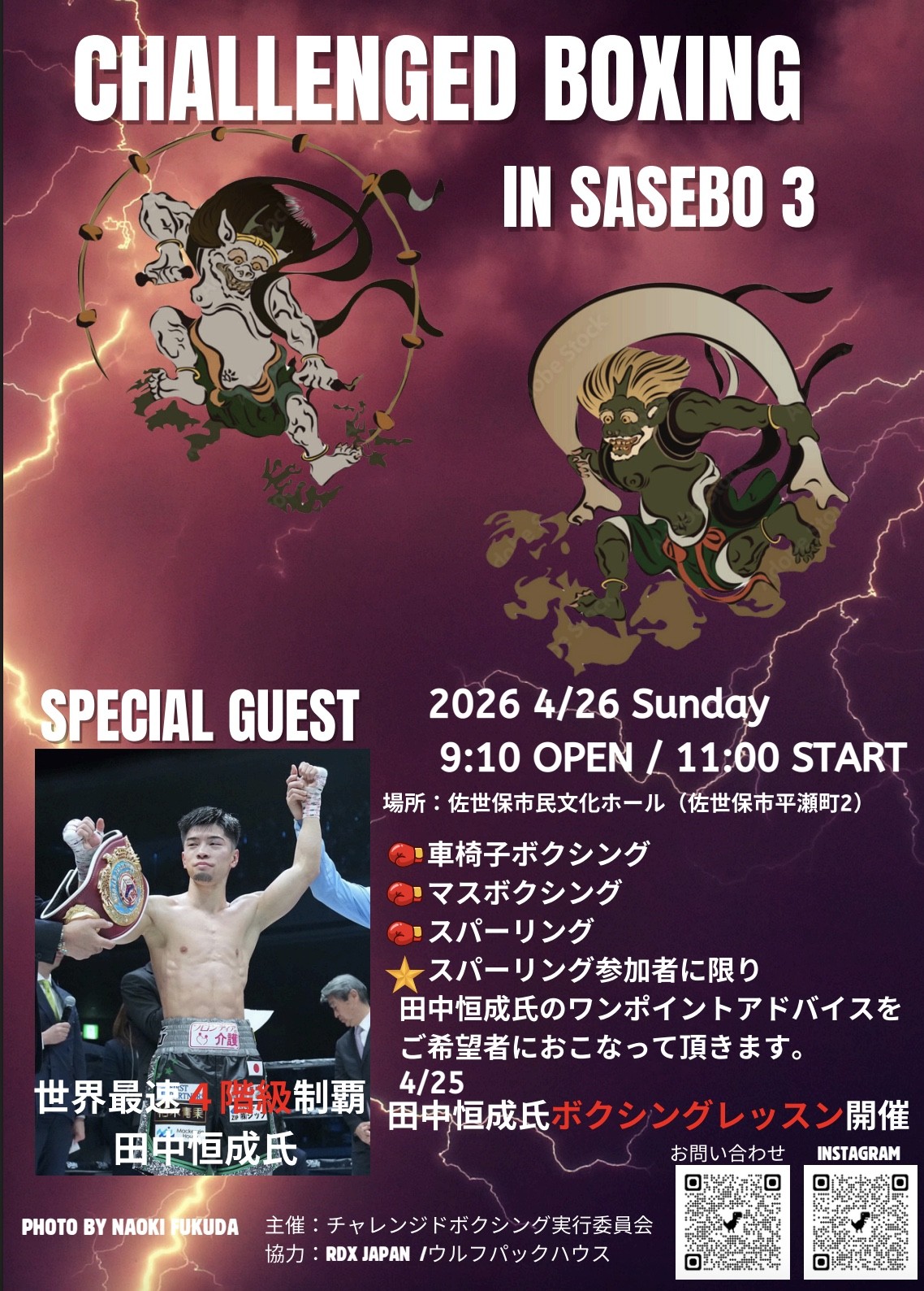世界最速4階級制覇王者 田中恒成さんによるボクシングレッスンなどを行う格闘技イベント「CHALLENGED BOXING IN SASEBO 3」へのスポンサーに就任！