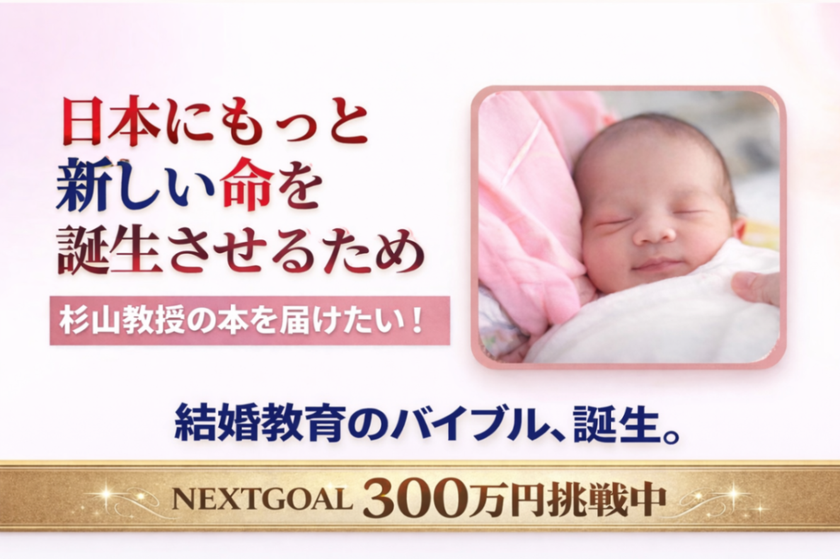 少子化・未婚化が進む日本に「結婚教育」という新提案　3月15日に脳科学×進化心理学の書籍　クラウドファンディングを開始