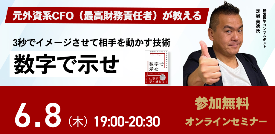 元外資系CFO（最高財務責任者）が教える『3秒でイメージさせて相手を動かす技術「数字で示せ」』発売記念【無料】オンラインイベント！