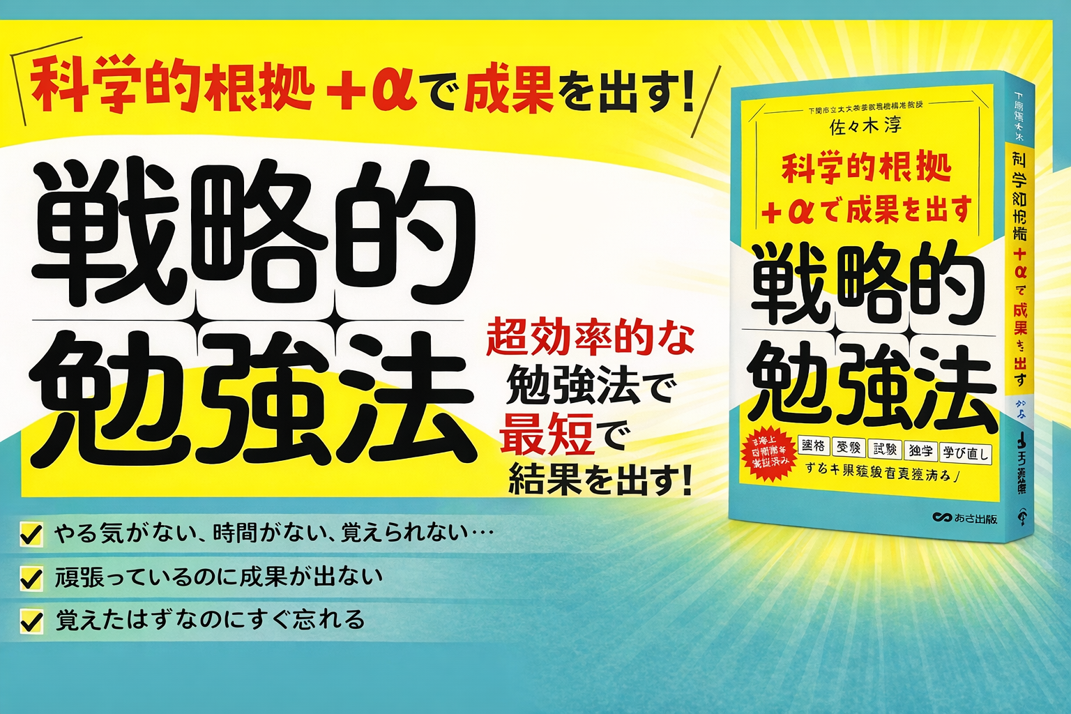 【海上自衛隊等で実証済み “結果が出る学習の新常識】『科学的根拠+αで成果を出す 戦略的勉強法』2026年4月7日（火）刊行