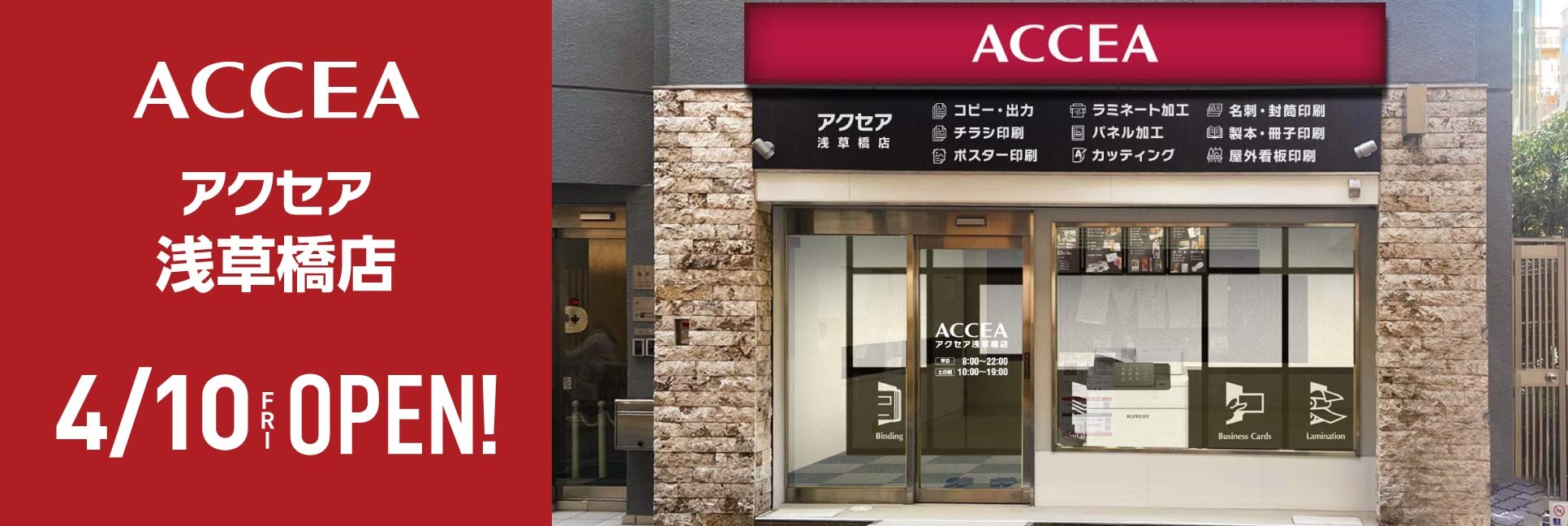 アクセア浅草橋店　2026年4月10日(金) にオープン！