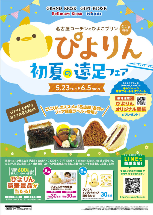 新名古屋名物「ぴよりん」と初コラボ企画「ぴよりん初夏の遠足フェア」を5月23日(火)より開催！～1日限定！東京・静岡・新大阪で「おでかけセット」の販売も～