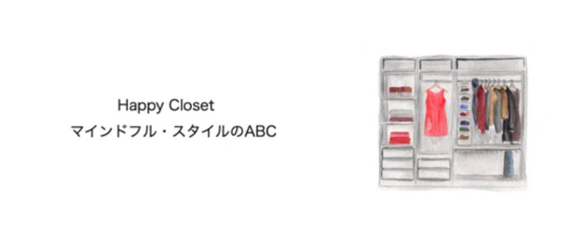 服が福を招く、幸せなクローゼットの作り方。NOTEマガジン『Happy Closet～マインドフル・スタイルのABC』連載スタートのご案内