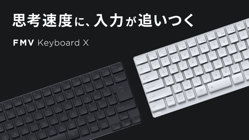FMVの技術を結集した「FMV Keyboard X」4月8日(水)クラウドファンディングを開始