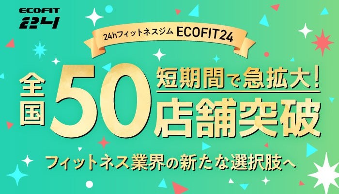 【全国50店舗突破】24時間無人フィットネスジム「ECOFIT24」