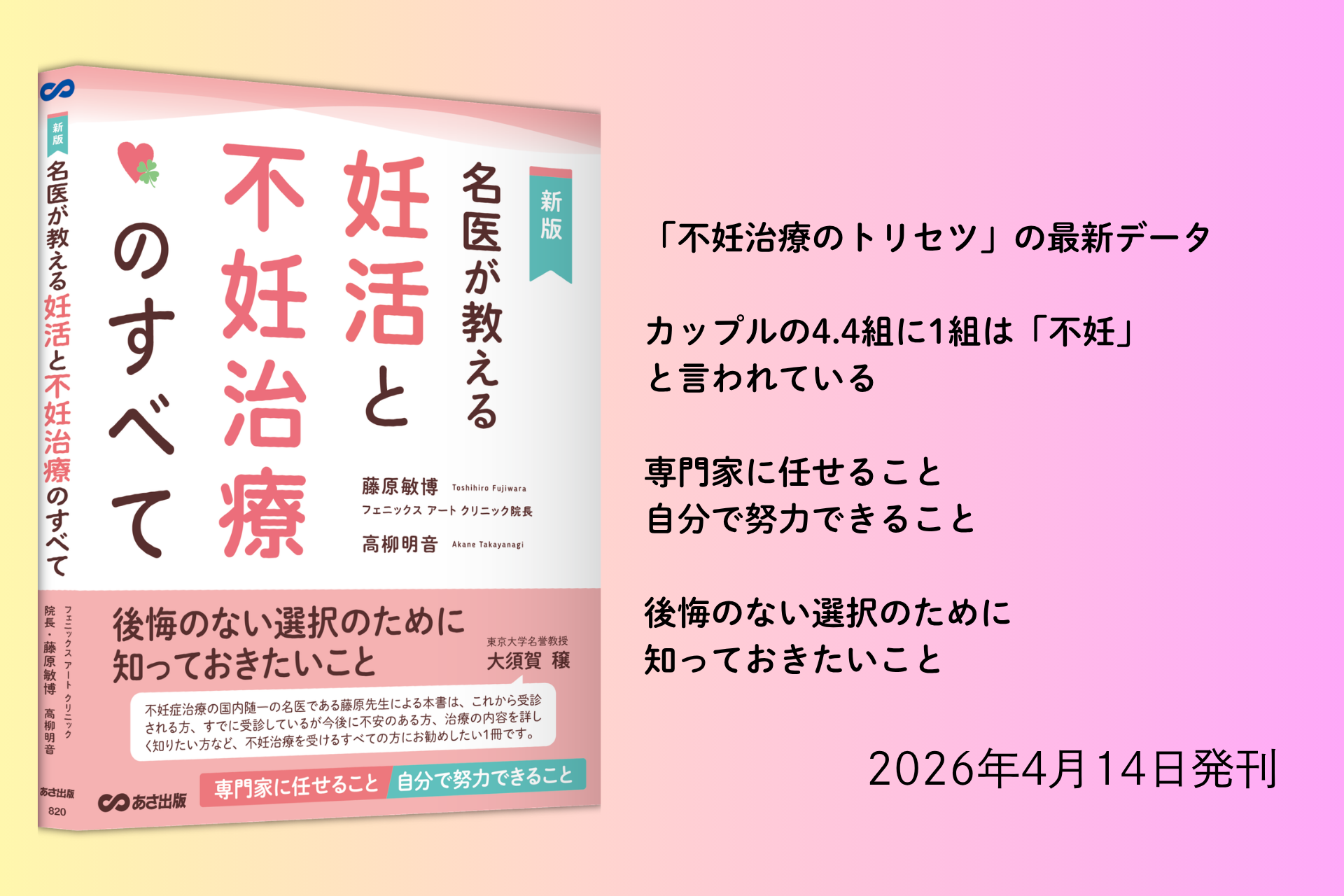 【「不妊治療のトリセツ」の最新データ】『【新版】 名医が教える 妊活と不妊治療のすべて』2026年4月14日（火）刊行