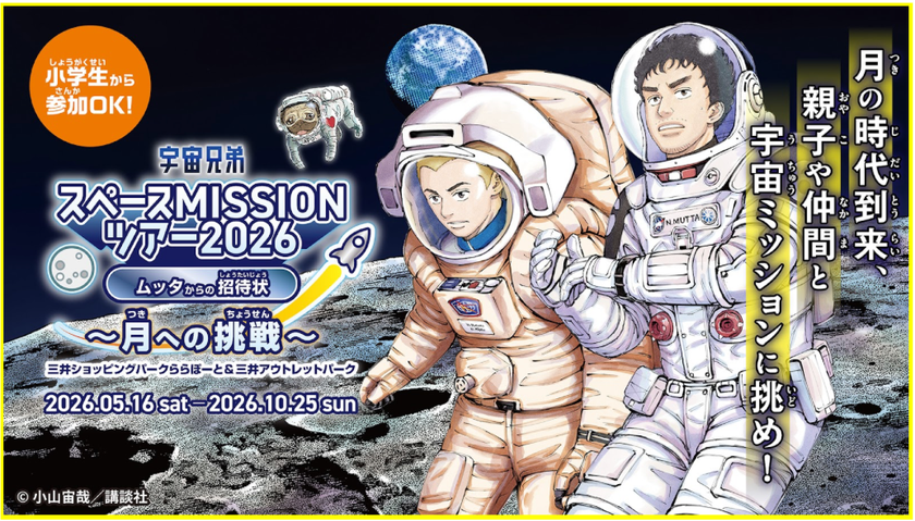 宇宙兄弟と連携した体験型宇宙イベント「宇宙兄弟スペースMISSIONツアー2026 ムッタからの招待状 ～月への挑戦～」好評につき2年連続、三井不動産商業マネジメントが運営する全国14施設で開催！