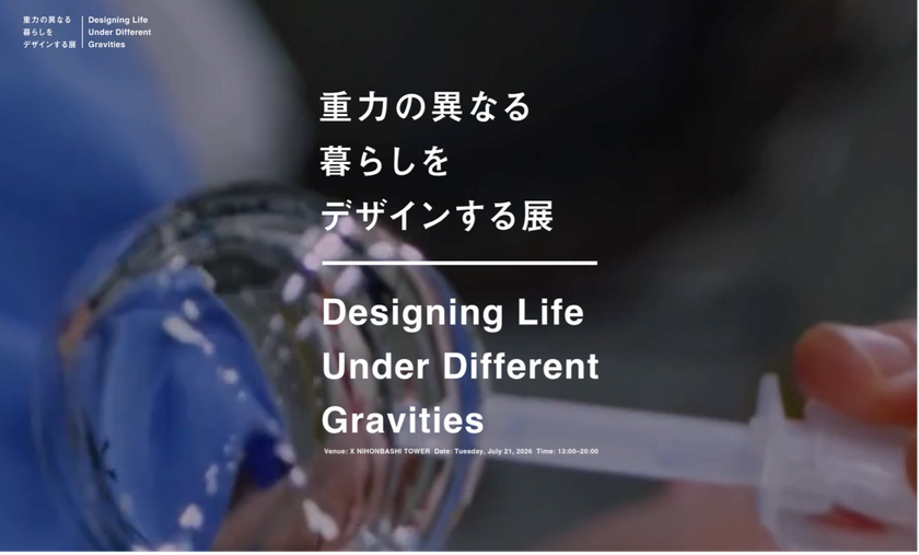 宇宙視点から“暮らし”を再定義する　「重力の異なる暮らしをデザインする展」開催