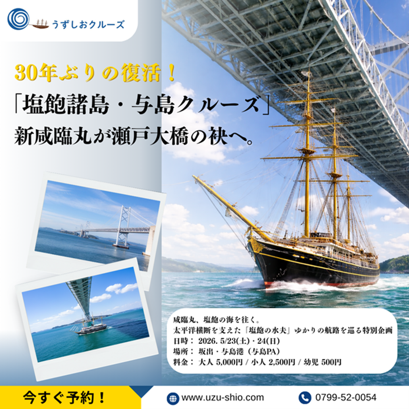 30年ぶりの復活！新咸臨丸が瀬戸大橋の袂へ！　「塩飽諸島・与島クルーズ」2日間限定で開催