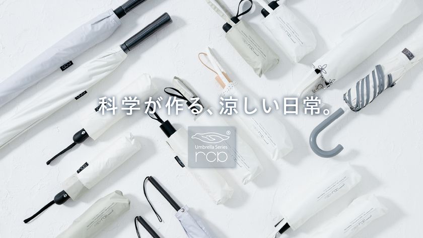放射冷却素材「Radi-Cool(ラディクール)」生地採用の晴雨兼用日傘『rcp(アールシーピー)』シリーズが2026年ラインナップ大幅拡大