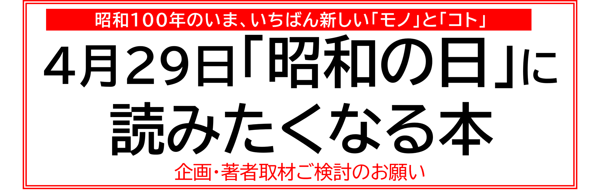 【昭和100年のいま、いちばん新しい「モノ」と「コト」】4月29日「昭和の日」に読みたくなる本