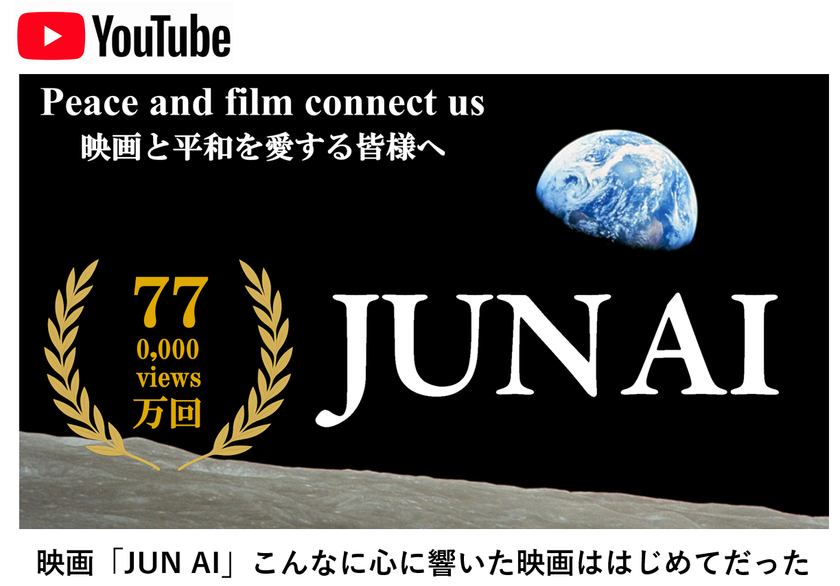 社会芸術｜映画「JUN AI」で広がる平和の連鎖　YouTube公開1年で600万回表示・再生77万回到達、40言語・20の国と地域へ