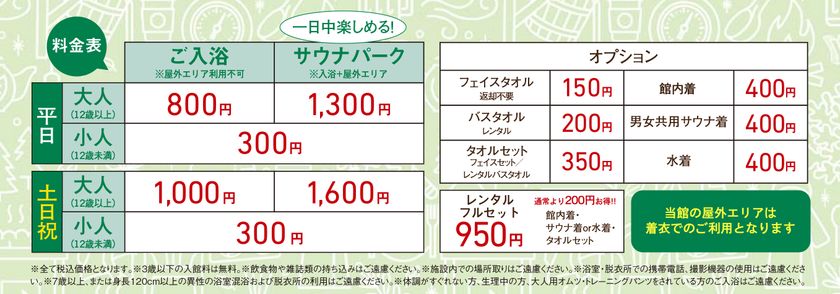 昨年11/30にグランドオープンした埼玉県羽生市のスーパー銭湯「YUBUNE SAUNA PARK -はにゅうの湯-」料金プランと営業時間をリニューアル