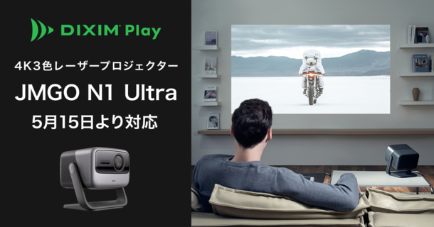 テレビ番組視聴アプリ「DiXiM Play」　4K3色レーザープロジェクター「JMGO N1 Ultra」に対応