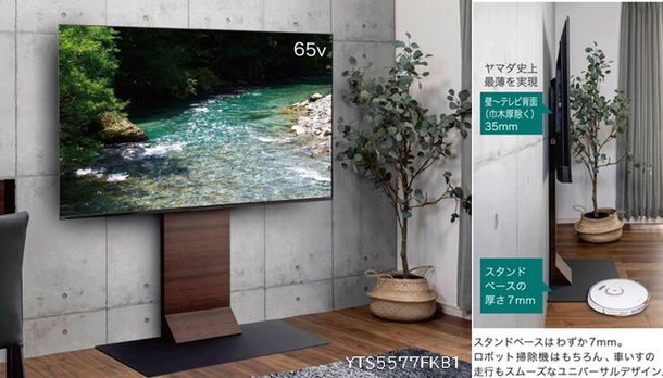 ヤマダ史上最薄！！スタンドスペースわずか7mmのユニバーサルデザイン「フラットベース 壁寄せテレビスタンド」発売　“工事不要”でご自宅のテレビをスタイリッシュに