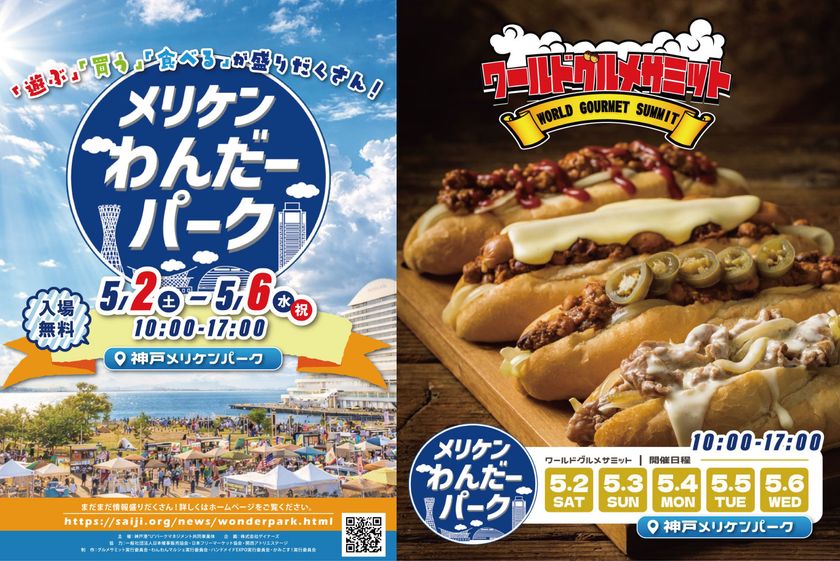 世界の味が神戸に集結　「ワールドグルメサミット」メリケンパークで開催