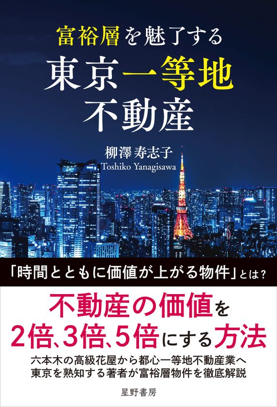 富裕層はなぜ地方ではなく「東京一等地」に資産を集中させるのか　「価格」ではなく「価値」で資産を見極める　『富裕層を魅了する 東京一等地不動産』 4/22 全国発売