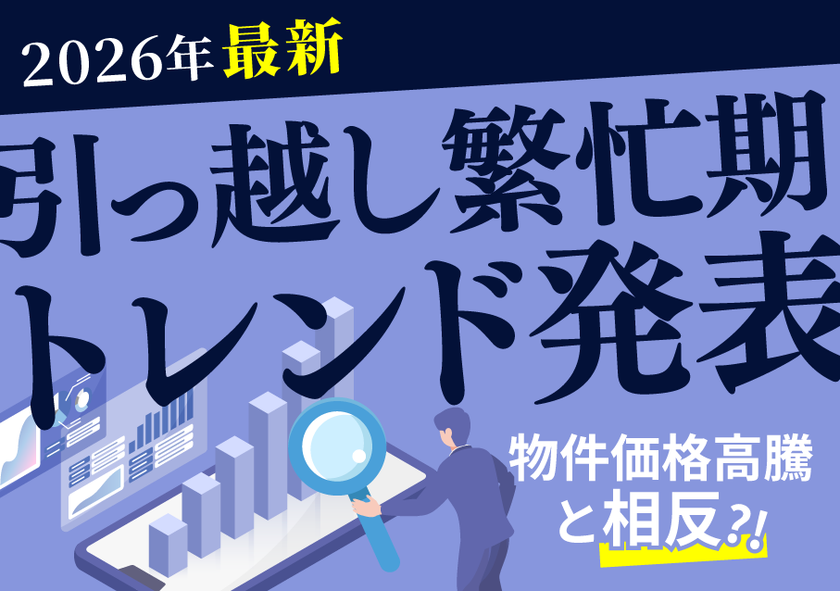 【2026年引越し繁忙期トレンド発表】個性派・女性向け…物件価格高騰と相反する検索ワードの実態とは？大家さん直接募集のウチコミ！検索分析結果発表