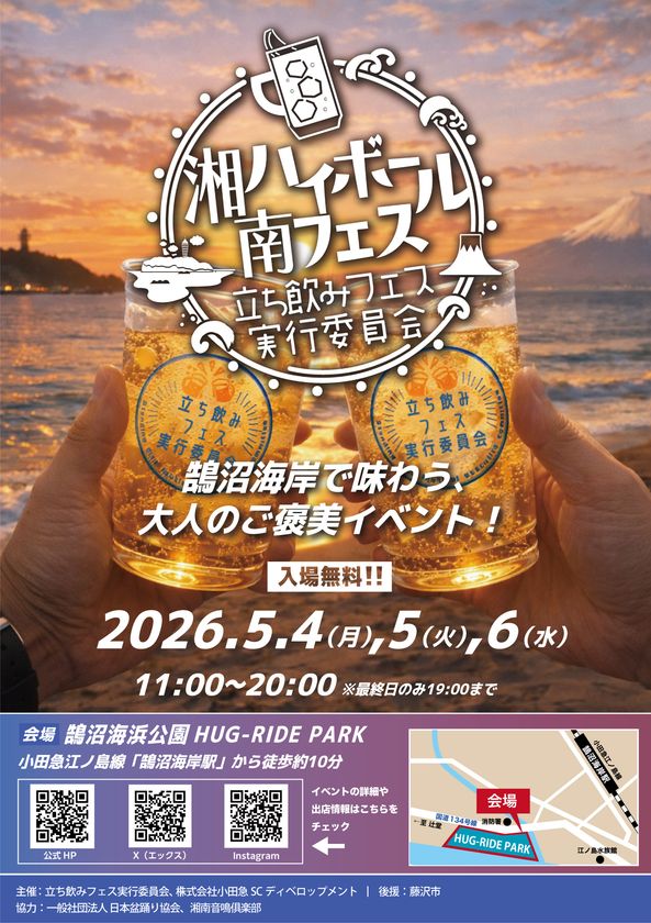 【初開催】江ノ島と富士山を望む絶景で乾杯！5月4日(月・祝)～5月6日(水・祝)開催　「湘南ハイボールフェス」がGWの鵠沼海浜公園に誕生