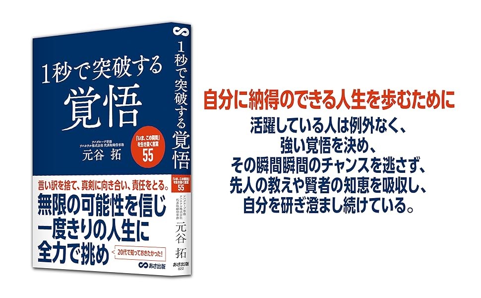 【無限の可能性を信じ１度きりの人生に全力で挑め】アパホテル株式会社 代表取締役専務 元谷 拓 著『１秒で突破する覚悟「いま、この瞬間」を生き抜く言葉５５』2026年4月21日（火）刊行