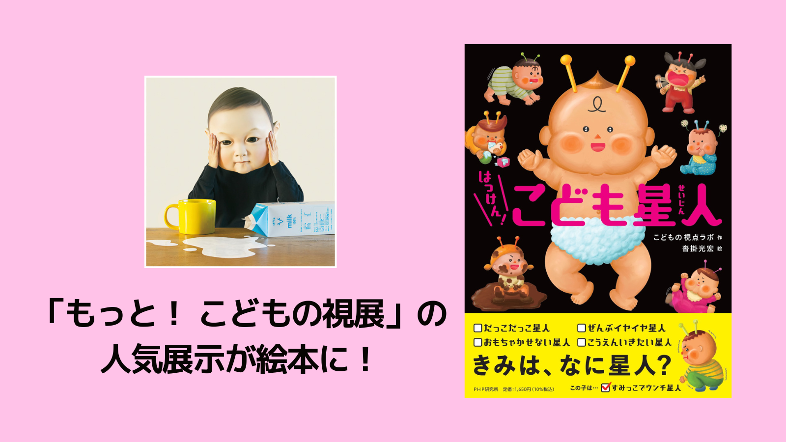 全国巡回中の体験イベント「もっと！こどもの視展」発の絵本『はっけん！　こども星人』4/27発売