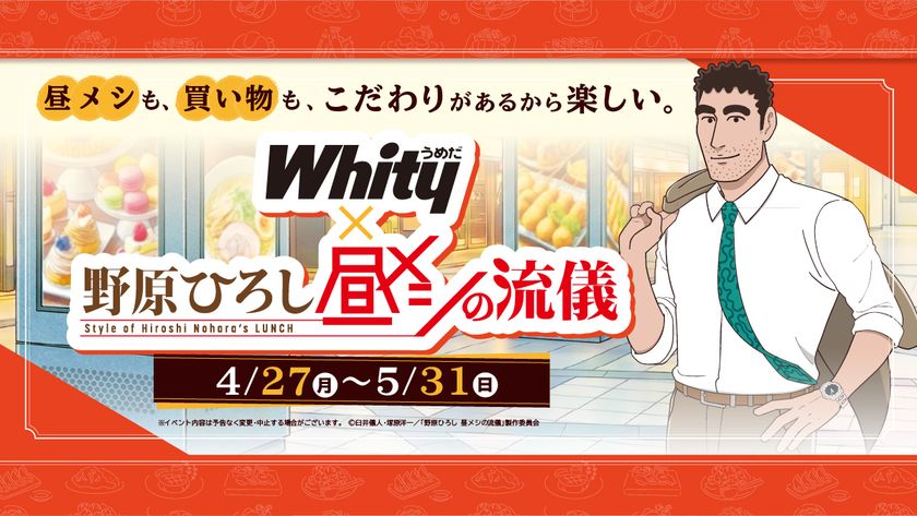 「野原ひろし 昼メシの流儀」×「ホワイティうめだ」夢のコラボ　“ホワイティ 昼メシの流儀”を開催！期間中はここでしかもらえない限定特典が貰えるチャンス!!