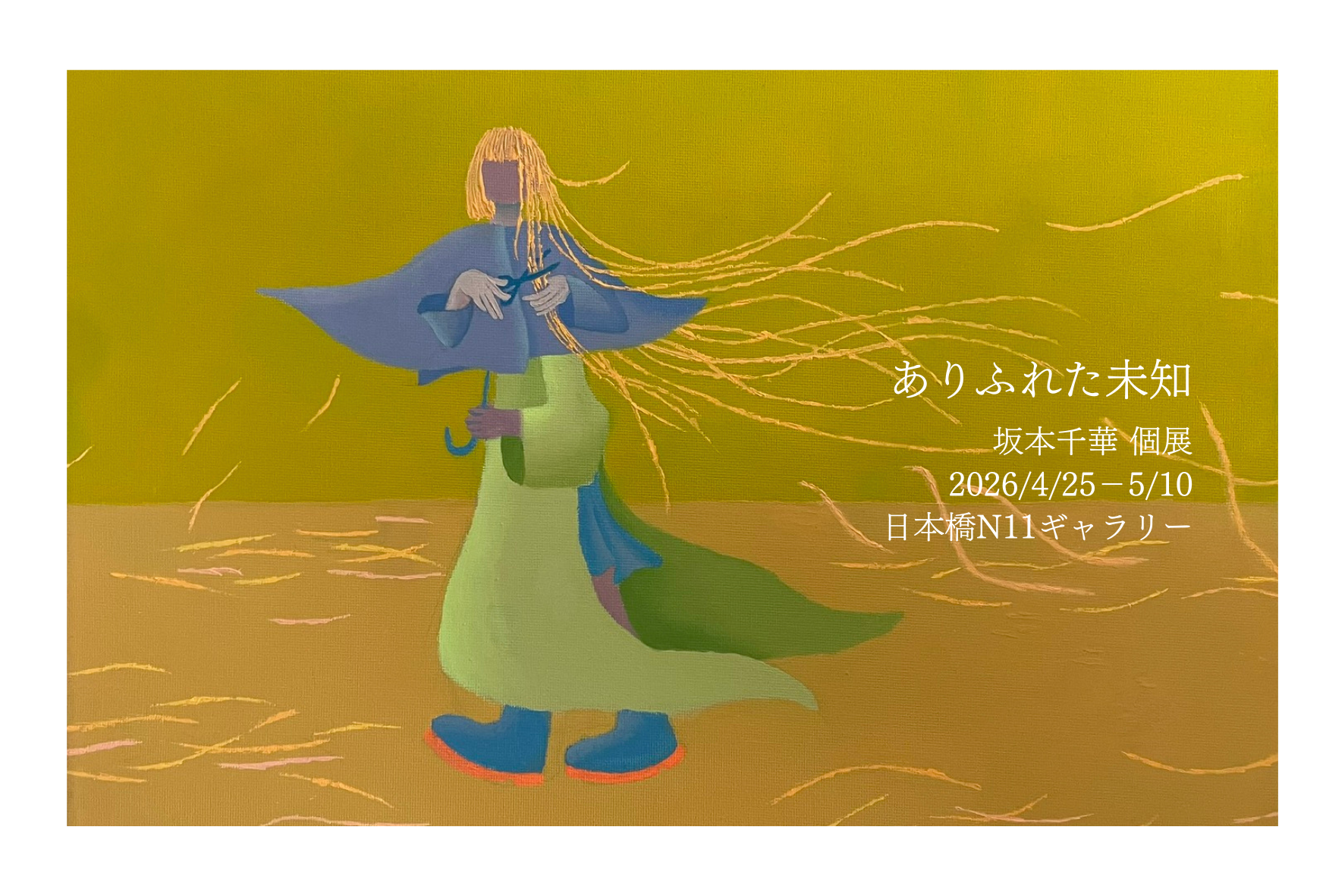 忘れていた既知を再発見する「ありふれた未知」坂本千華初個展