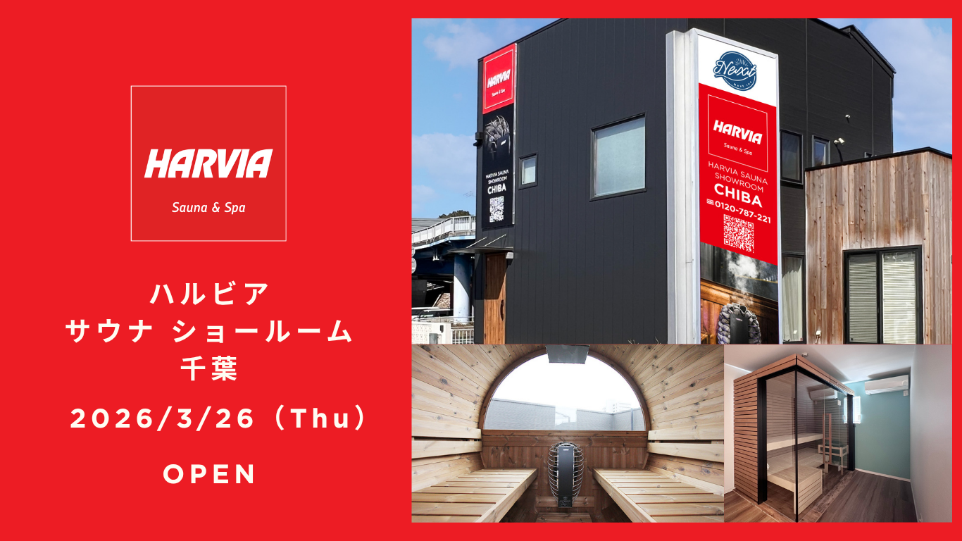 【NEW OPEN】千葉市にハルビアサウナショールーム誕生