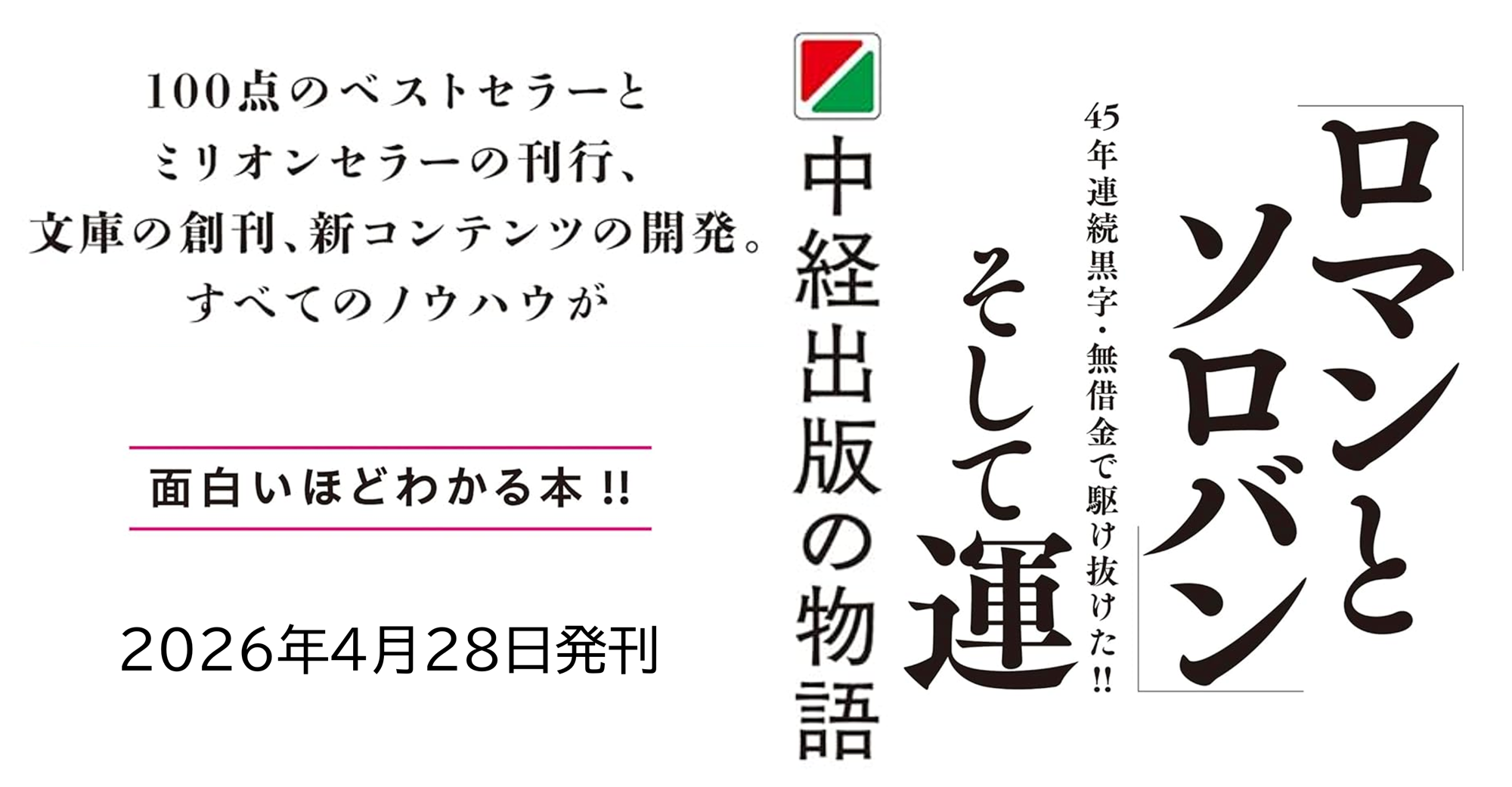 【“100点のベストセラー” 数人で始めた会社がなぜ業界のトレンドセッターに】『ロマンとソロバンそして運ー中経出版の物語』2026年4月28日（火）刊行