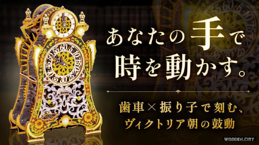 日本初上陸！組み立てる楽しさ×動かす喜び　組立式置時計「Magic Clock」4/21発売