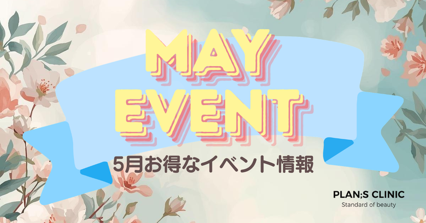 【PLAN;S CLINIC】初夏の準備に向けた各種プログラムを5月1日～5月31日の期間で実施